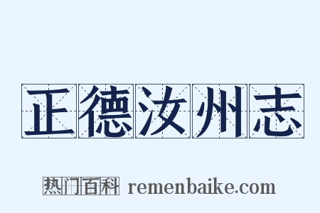 正德汝州志是什么意思的图片